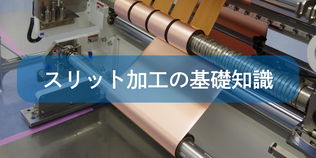 スリット加工の基礎知識